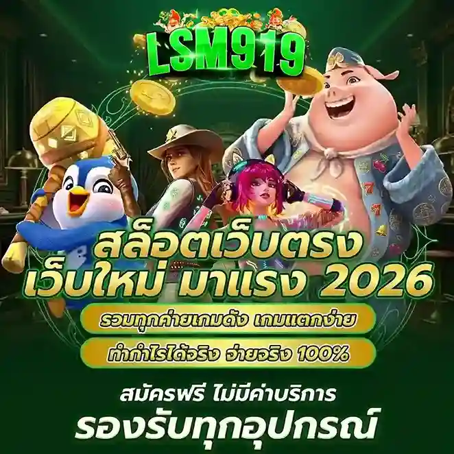 lsm 919 สล็อต